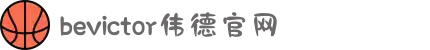 bevictor伟德官网 - 韦德官方网站"