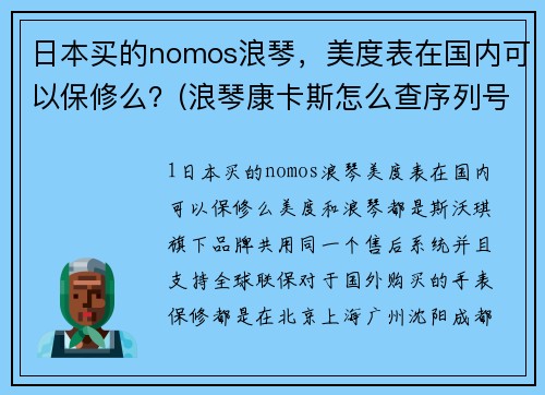 日本买的nomos浪琴，美度表在国内可以保修么？(浪琴康卡斯怎么查序列号年份？)