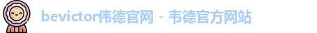 bevictor伟德官网